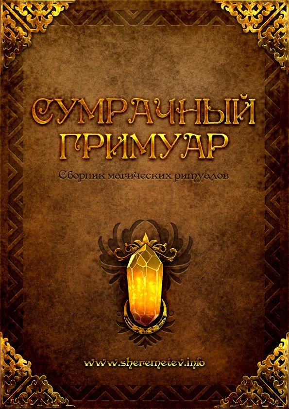 Сумрачный гримуар - Блант