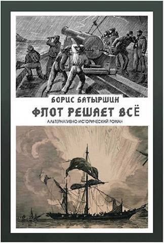Флот решает всё (СИ) - Борис Борисович Батыршин