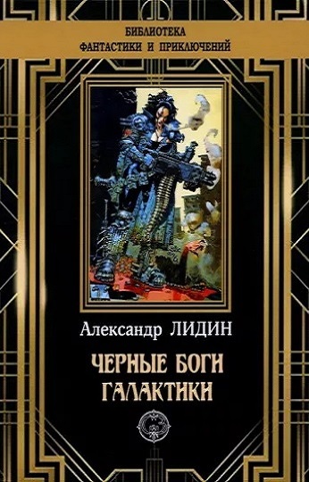 Черные боги Галактики - Александр Лидин