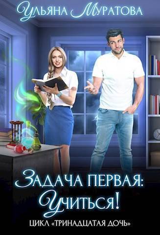 Задача первая: учиться! (СИ) - Ульяна Муратова