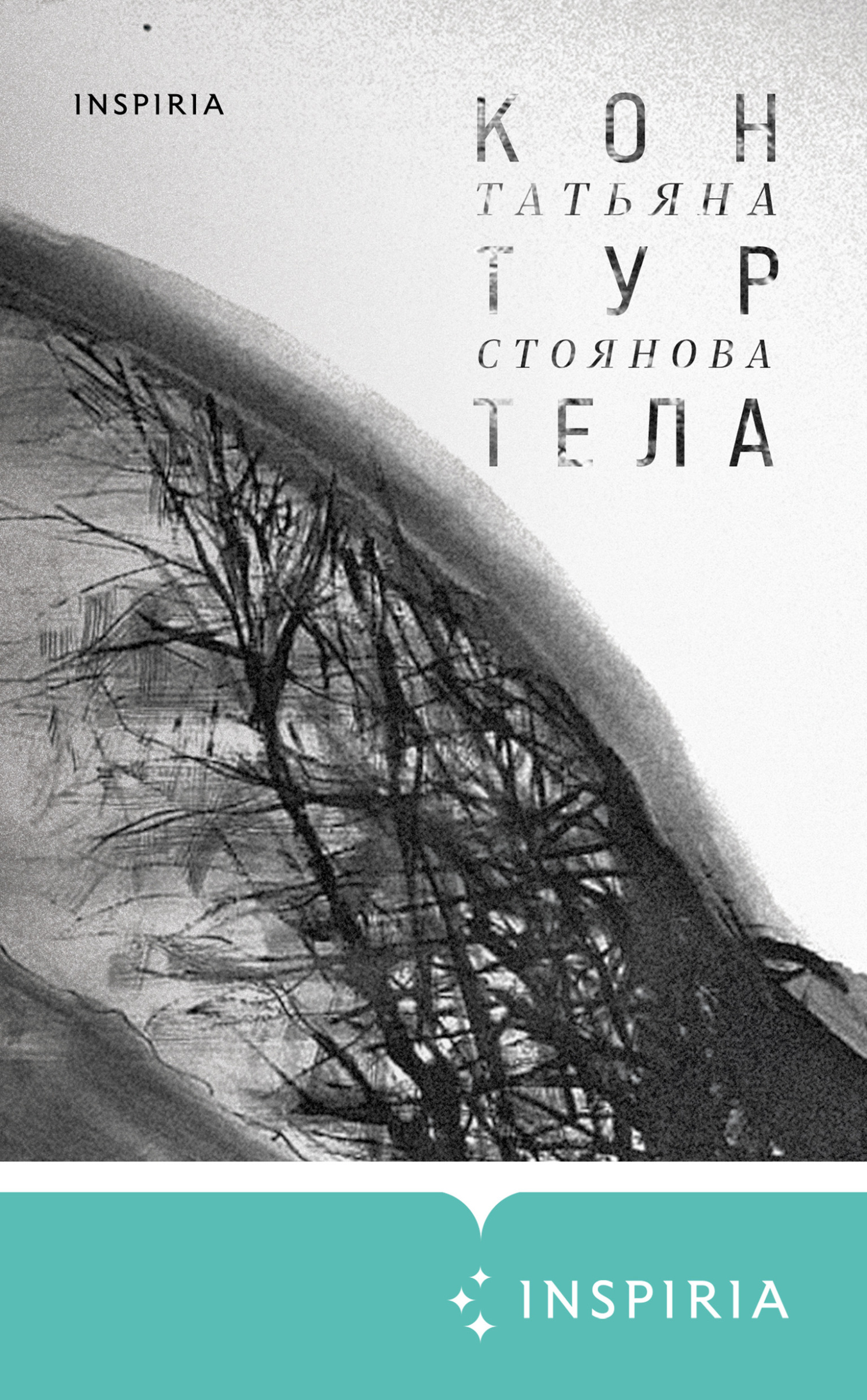 Контур тела - Татьяна Николаевна Стоянова