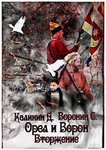 Вторжение - Даниил Сергеевич Калинин