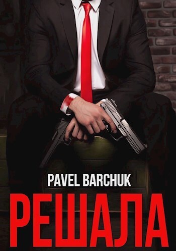 Решала (СИ) - Павел Барчук