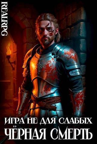 Черная смерть (СИ) - Мстислав Константинович Коган