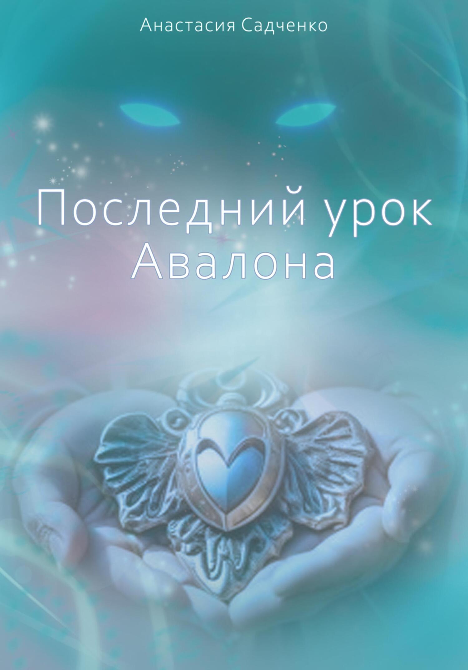 Последний урок Авалона - Анастасия Садченко