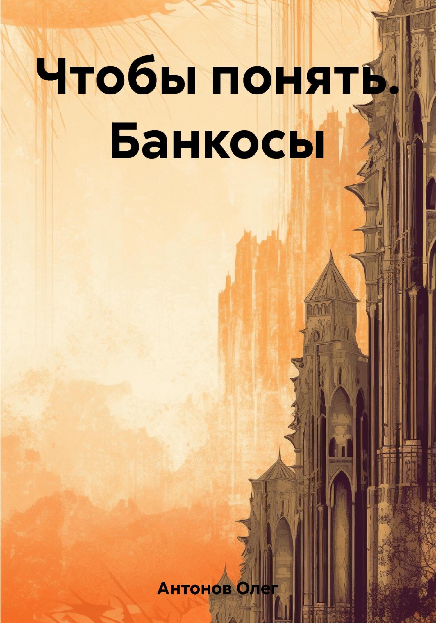 Чтобы понять. Банкосы - Олег Борисович Антонов