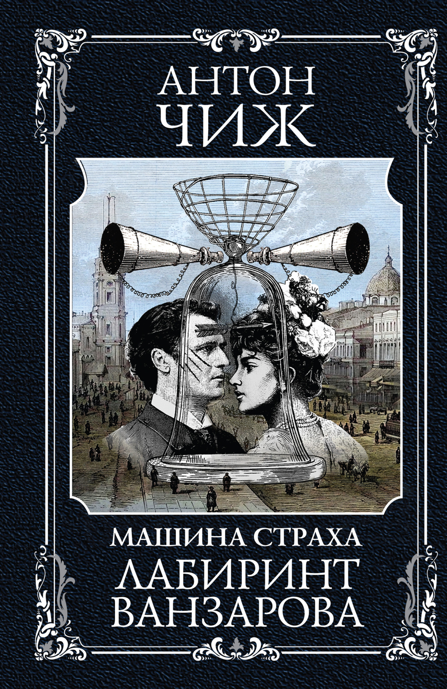 Лабиринт Ванзарова - Антон Чижъ