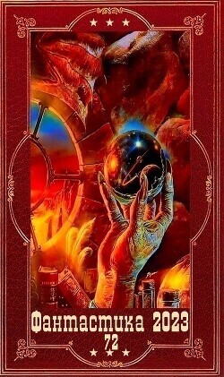 "!Фантастика 2023-109". Компиляция. Книги 1-18 (СИ) - Босин Владимир Георгиевич "VladimirB"