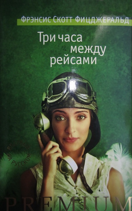 Три часа между рейсами - Фрэнсис Скотт Фицджеральд