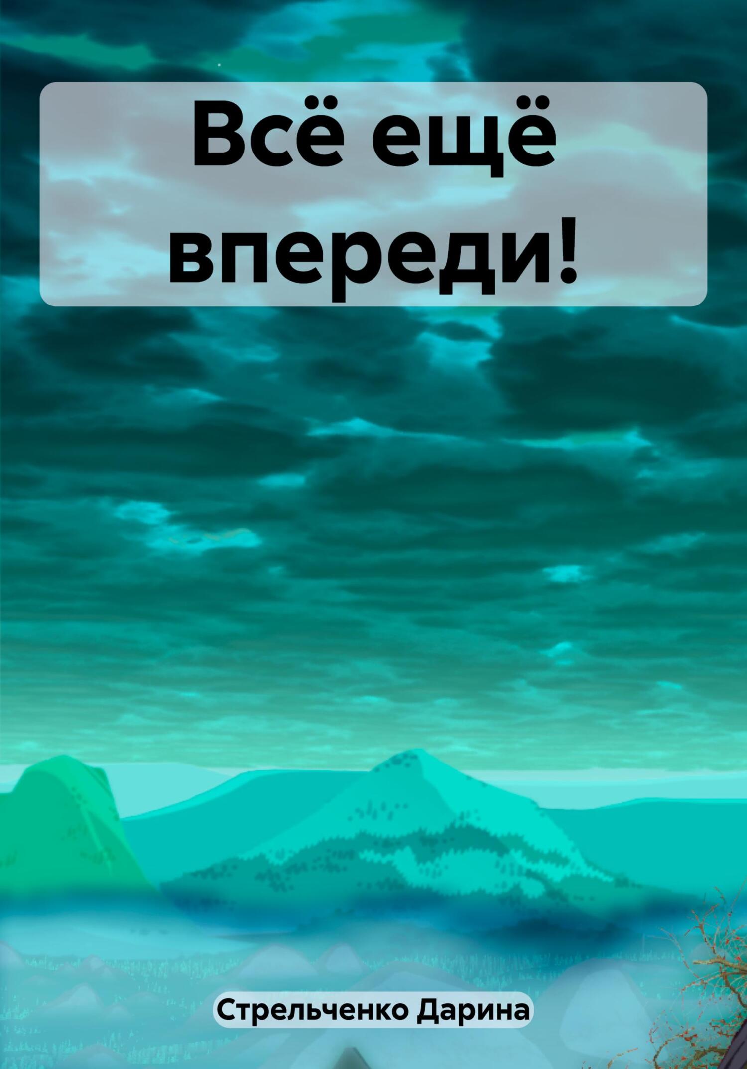 Всё ещё впереди! - Дарина Александровна Стрельченко