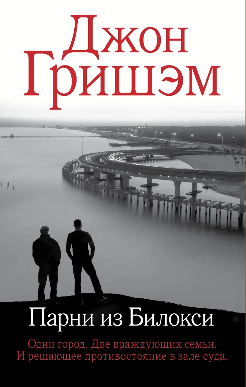Парни из Билокси - Джон Гришэм