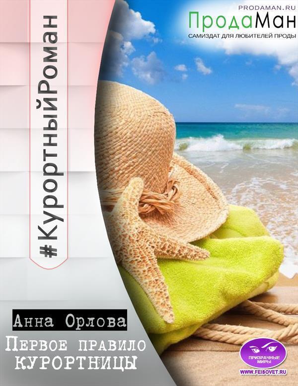 Первое правило курортницы (СИ) - Анна Орлова