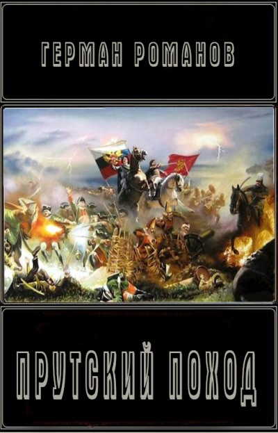 Прутский поход [СИ] - Герман Иванович Романов