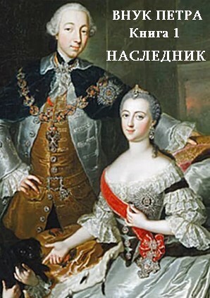 Наследник - Денис Старый