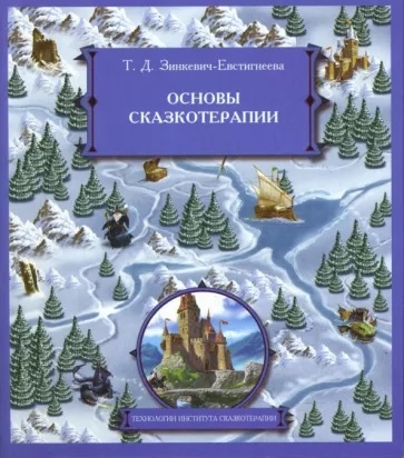 Основы сказкотерапии - Татьяна Дмитриевна Зинкевич-Евстигнеева