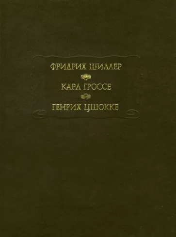 Духовидец. Гений. Абеллино, великий разбойник - Фридрих Шиллер