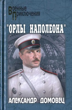 "Орлы Наполеона" - Домовец Александр