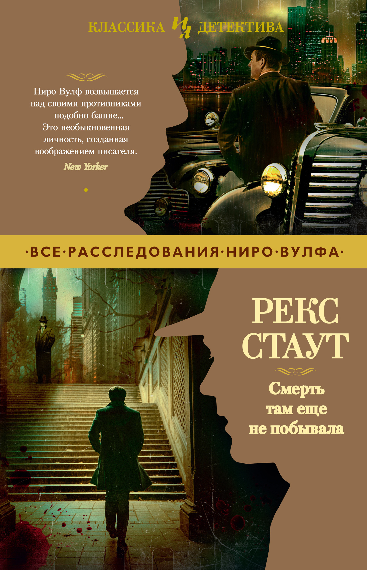 Смерть там еще не побывала - Рекс Тодхантер Стаут