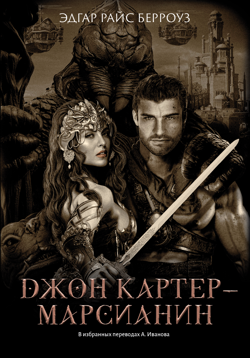 Джон Картер – марсианин - Эдгар Райс Берроуз