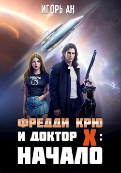 Фредди Крю и Доктор Икс: Начало (СИ) - Ан Игорь
