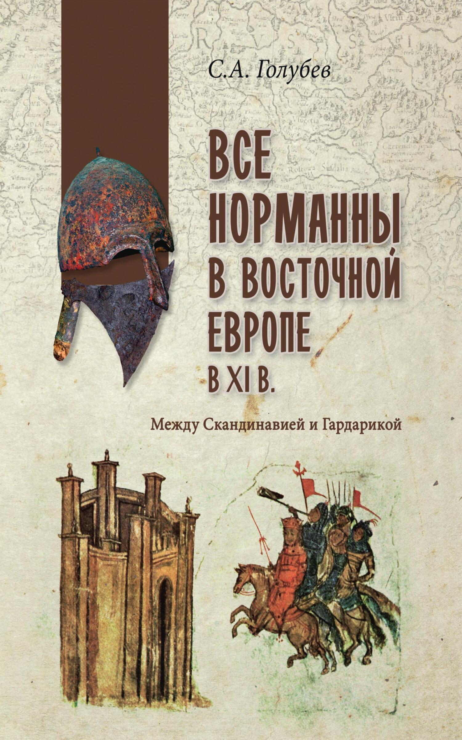 Все норманны в Восточной Европе в XI веке. Между Скандинавией и Гардарикой - Сергей Александрович Голубев