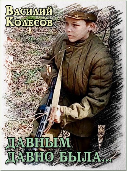 Давным давно была... - Василий Иванович Колесов
