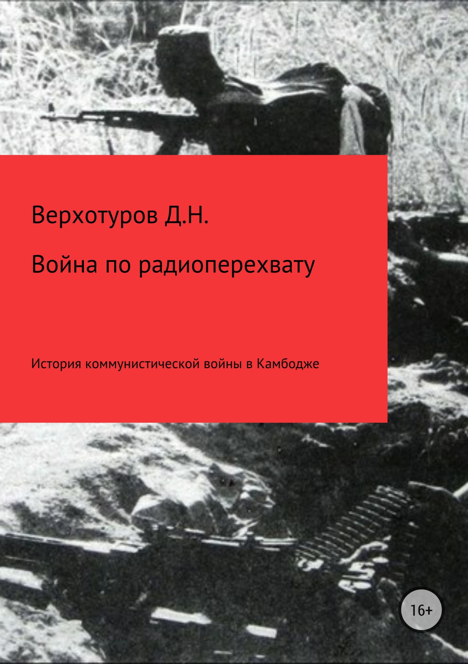 Война по радиоперехвату - Дмитрий Николаевич Верхотуров