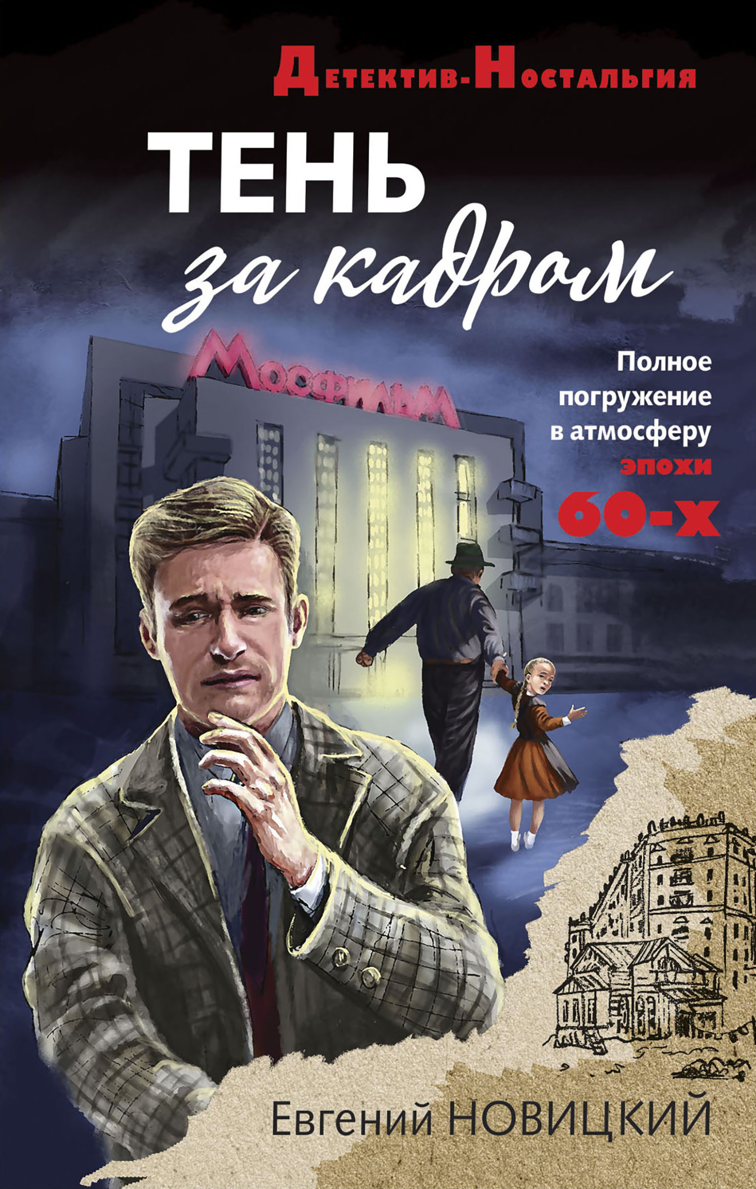 Тень за кадром - Евгений Игоревич Новицкий