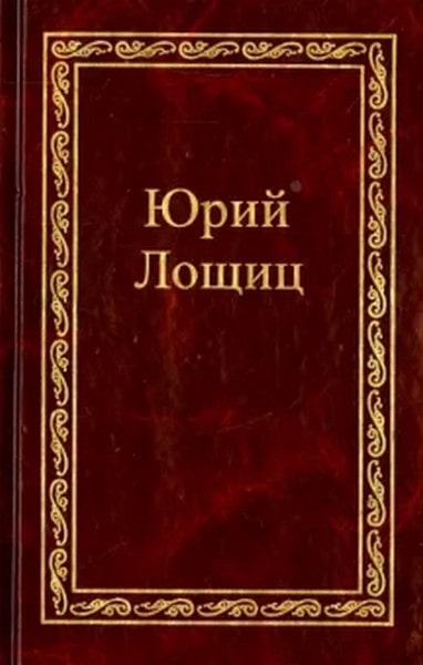 По следам Георгия Чёрного - Юрий Михайлович Лощиц