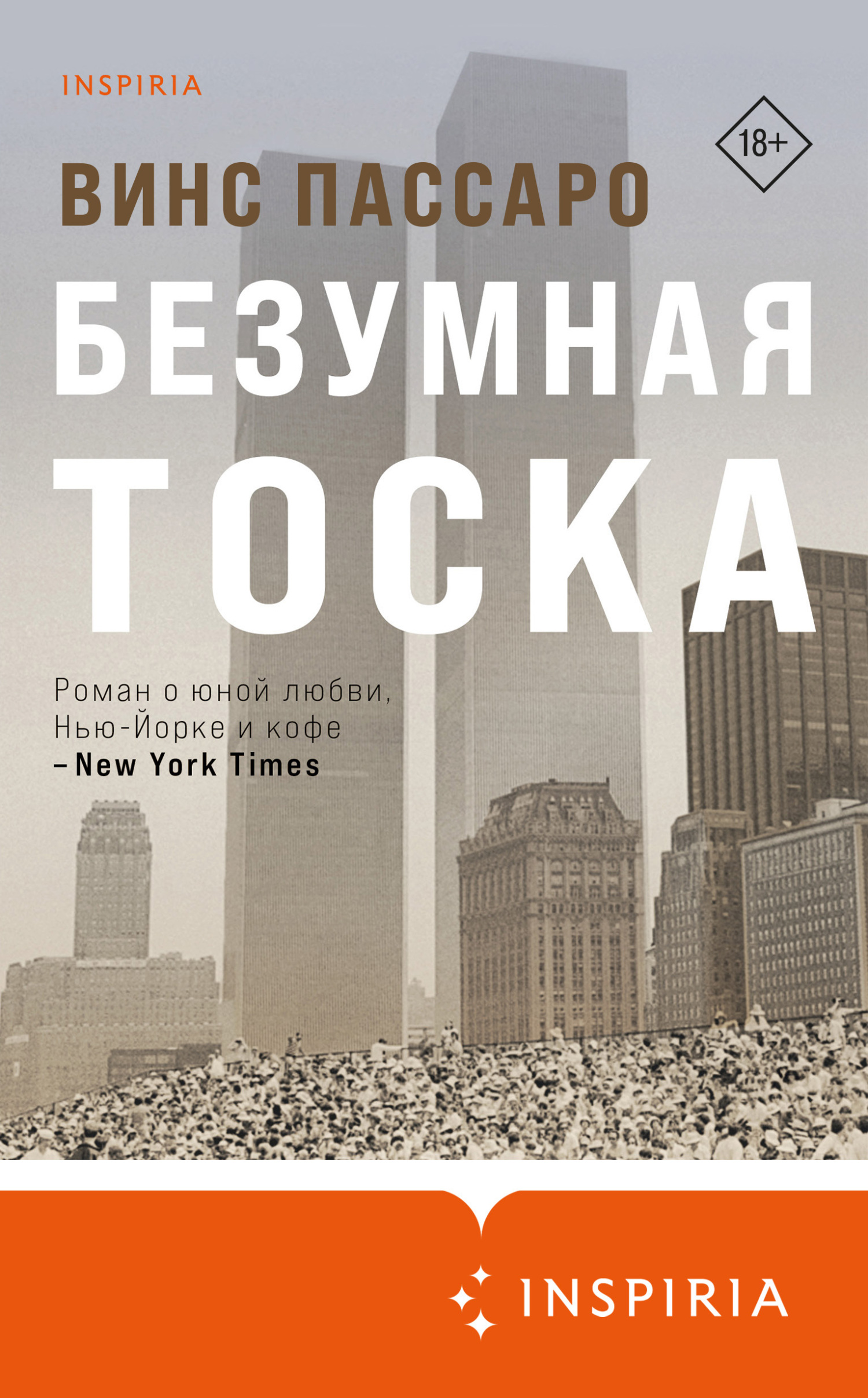 Безумная тоска - Винс Пассаро