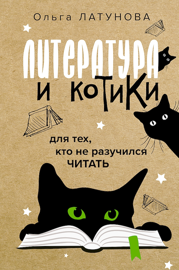 Литература и котики. Для тех, кто не разучился читать - Ольга Владимировна Латунова