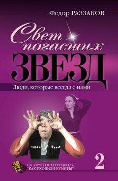Федор Раззаков - Свет погасших звезд. Люди, которые всегда с нами