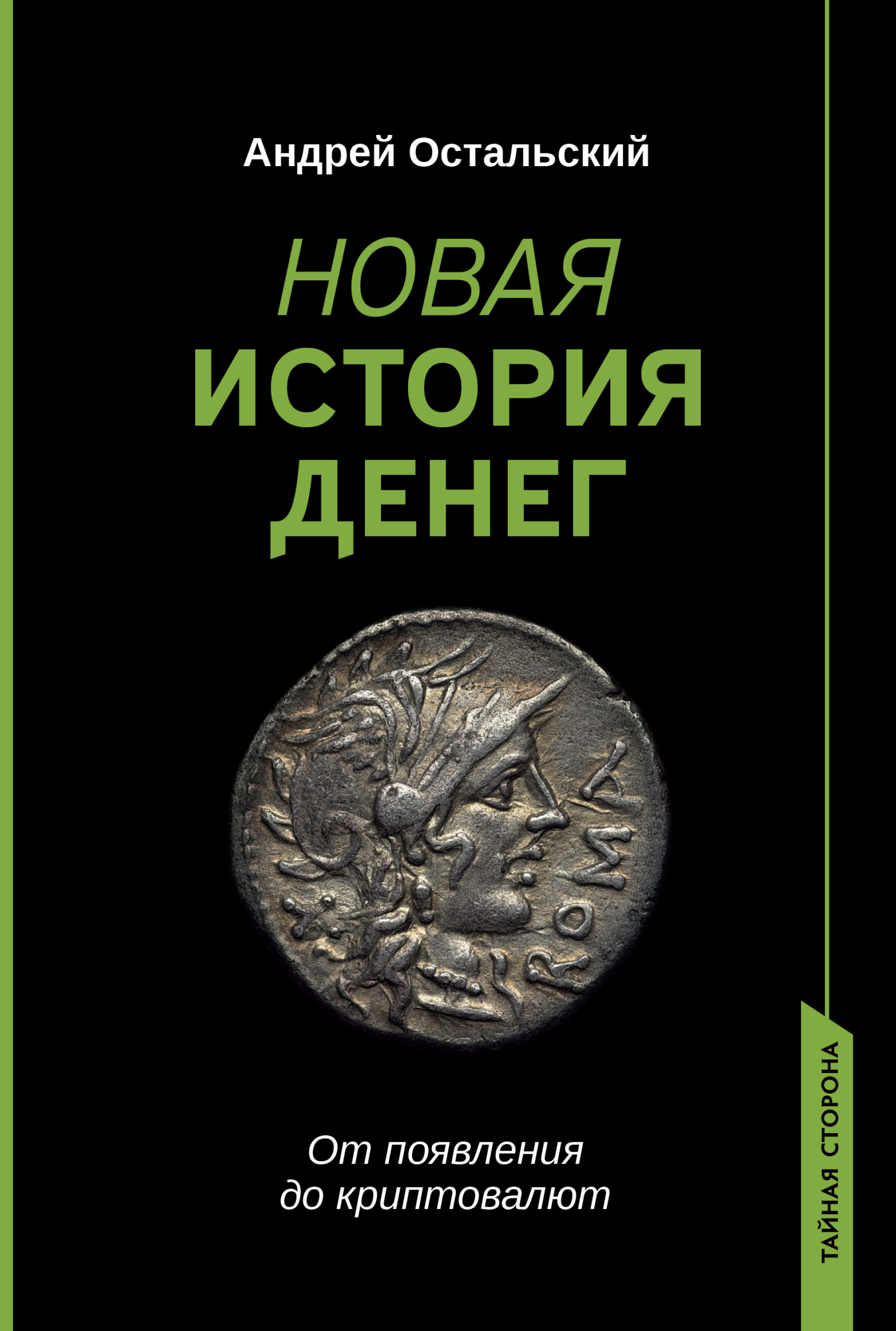 Новая история денег. От появления до криптовалют - Андрей Всеволодович Остальский