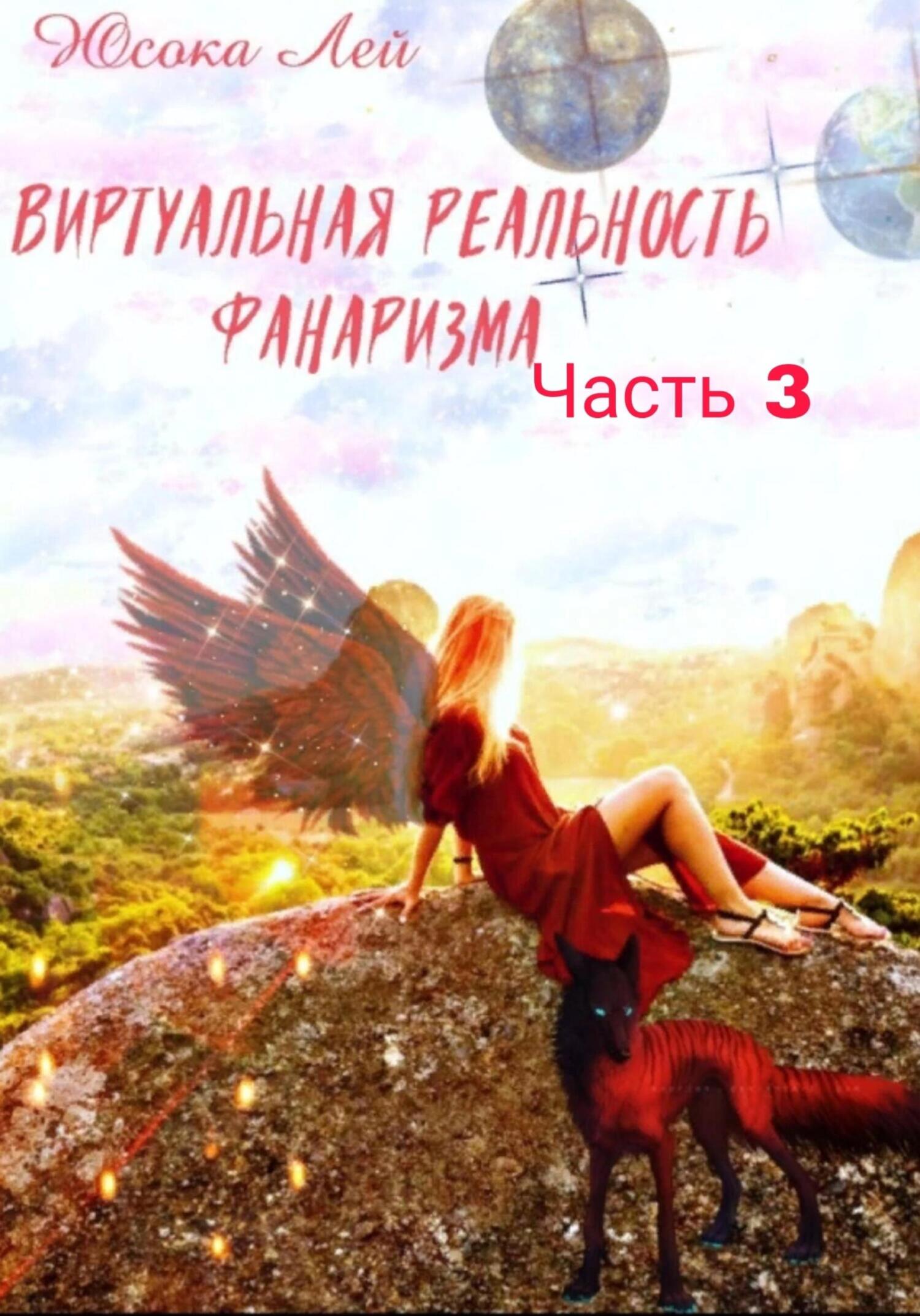 Виртуальная реальность Фанаризма. Часть 3 - Юсока Лей