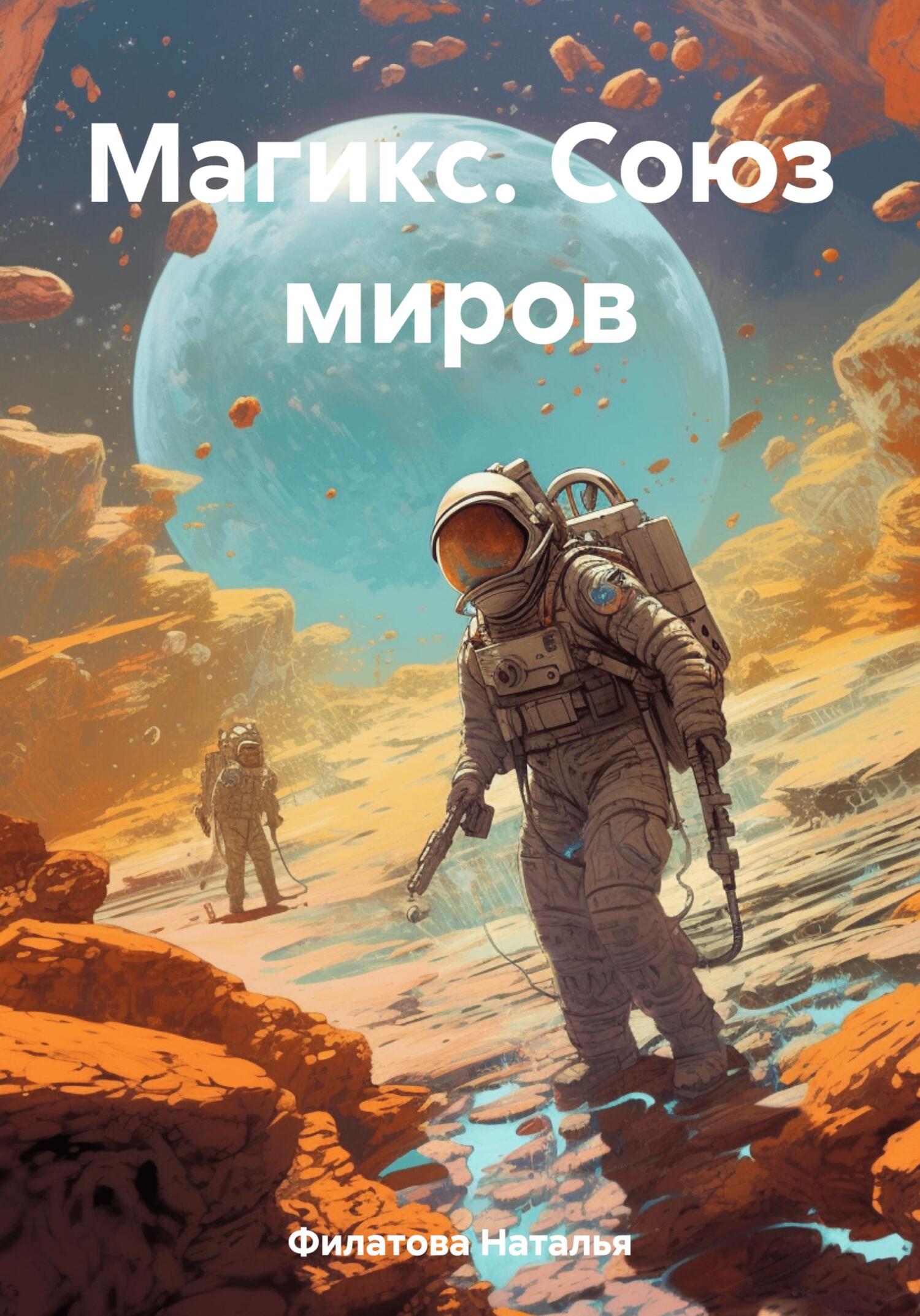 Магикс. Союз миров - Наталья Филатова
