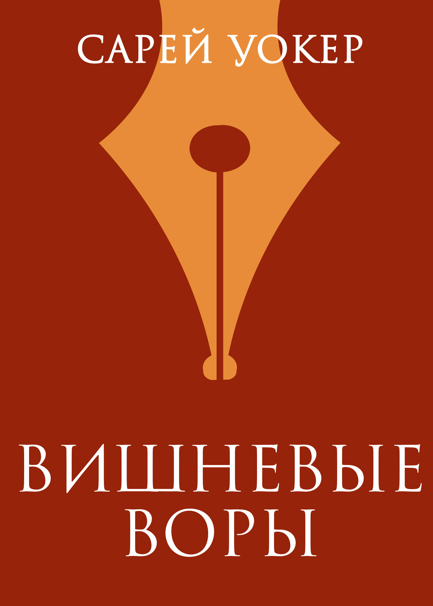 Вишневые воры - Сарей Уокер
