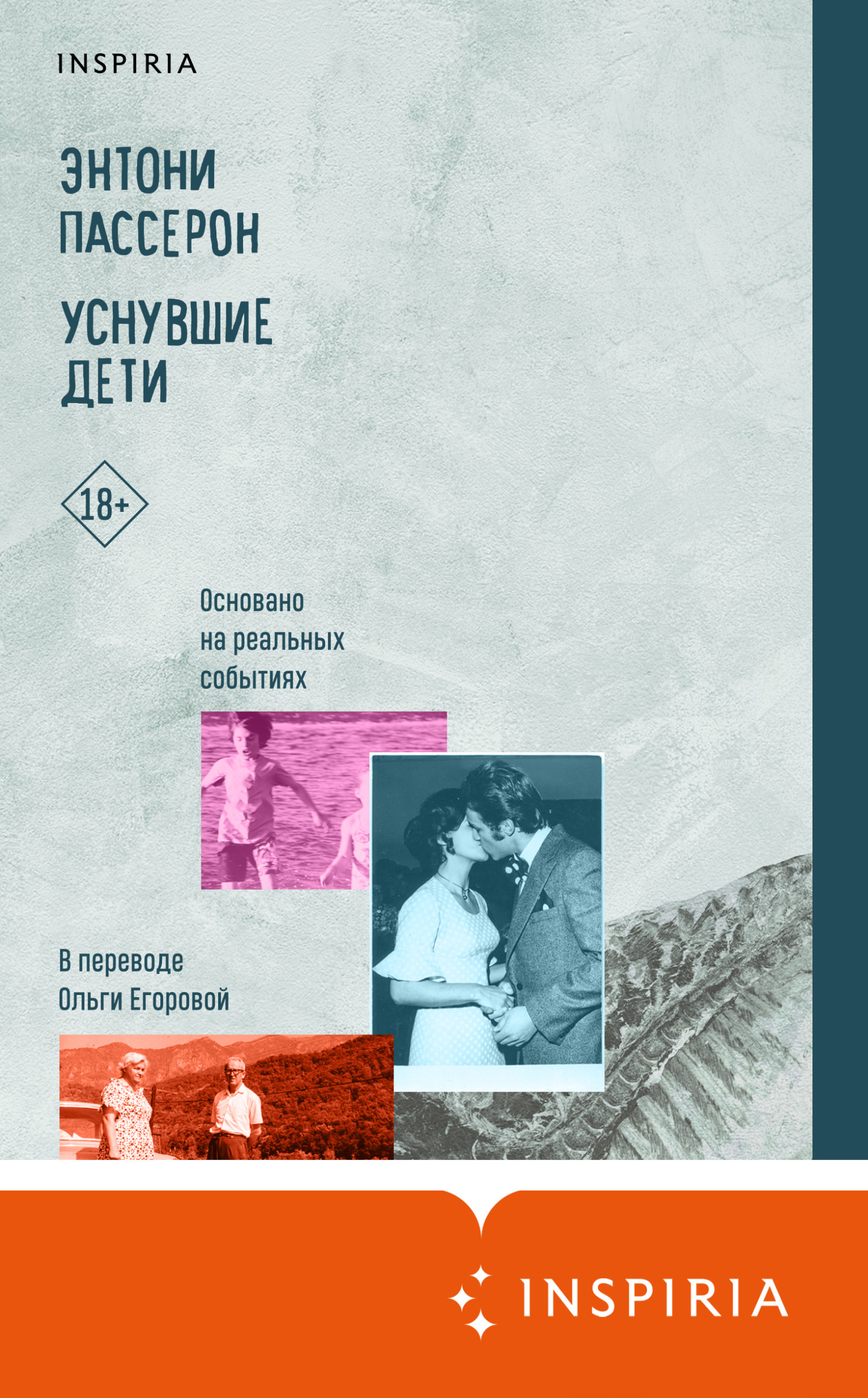Уснувшие дети - Энтони Пассерон