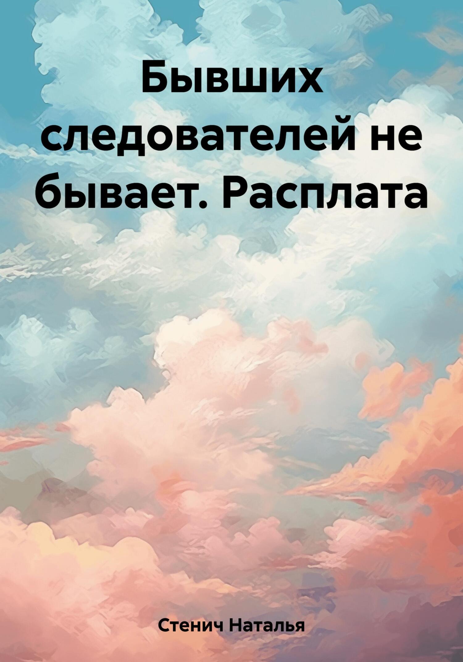 Бывших следователей не бывает. Расплата - Наталья Стенич