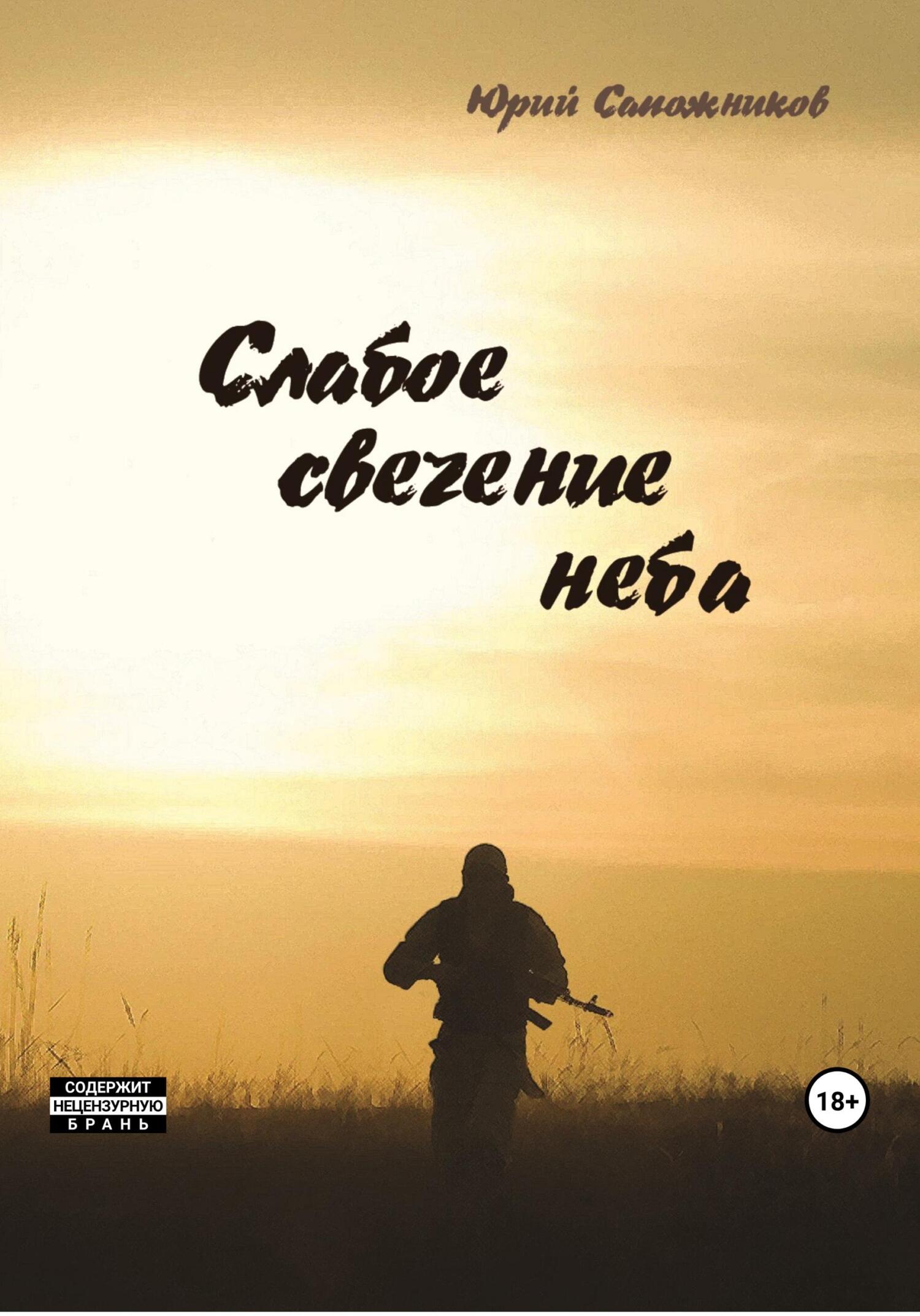 Слабое свечение неба - Юрий Владимирович Сапожников