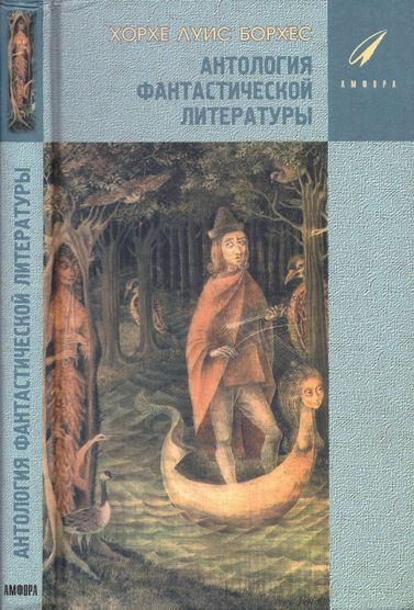 Антология Фантастической Литературы - Хорхе Луис Борхес