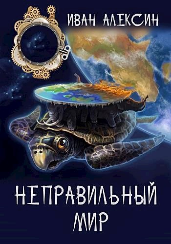 Неправильный мир - Иван Алексин