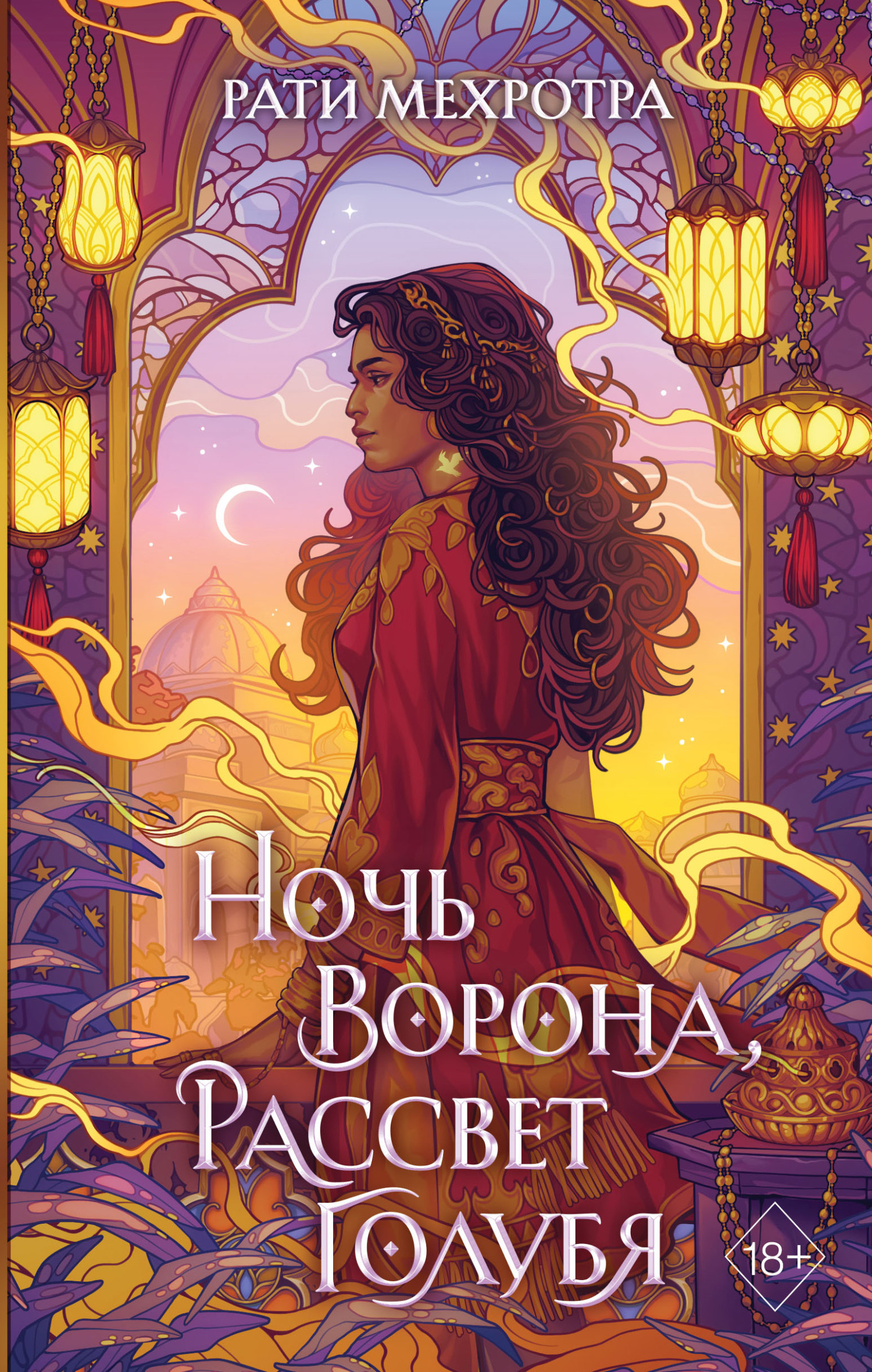 Ночь ворона, рассвет голубя - Рати Мехротра