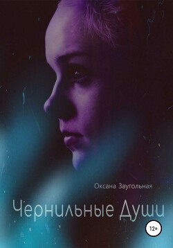 Чернильные души (СИ) - Заугольная Оксана