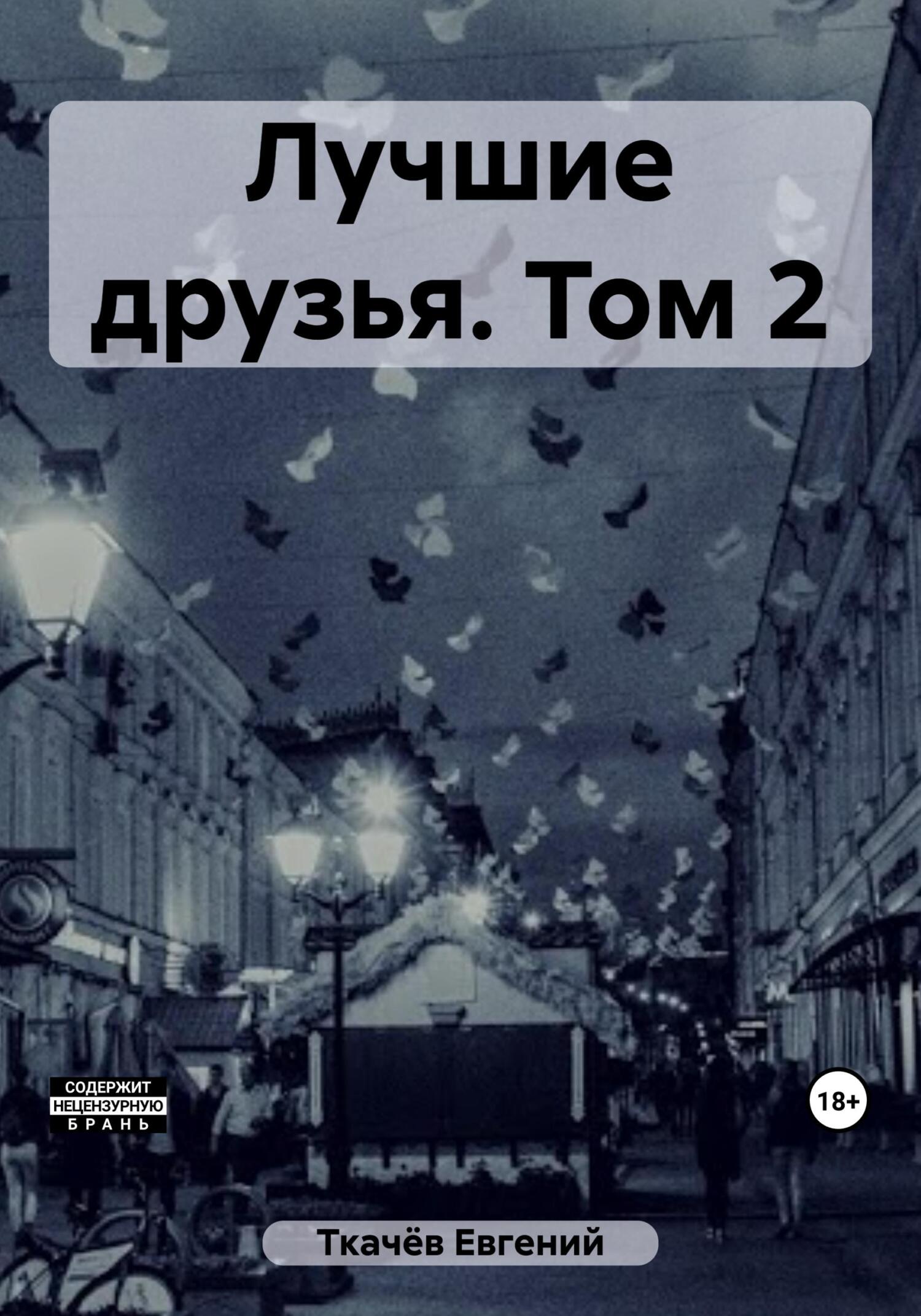 Лучшие друзья. Том 2 - Евгений Александрович Ткачёв