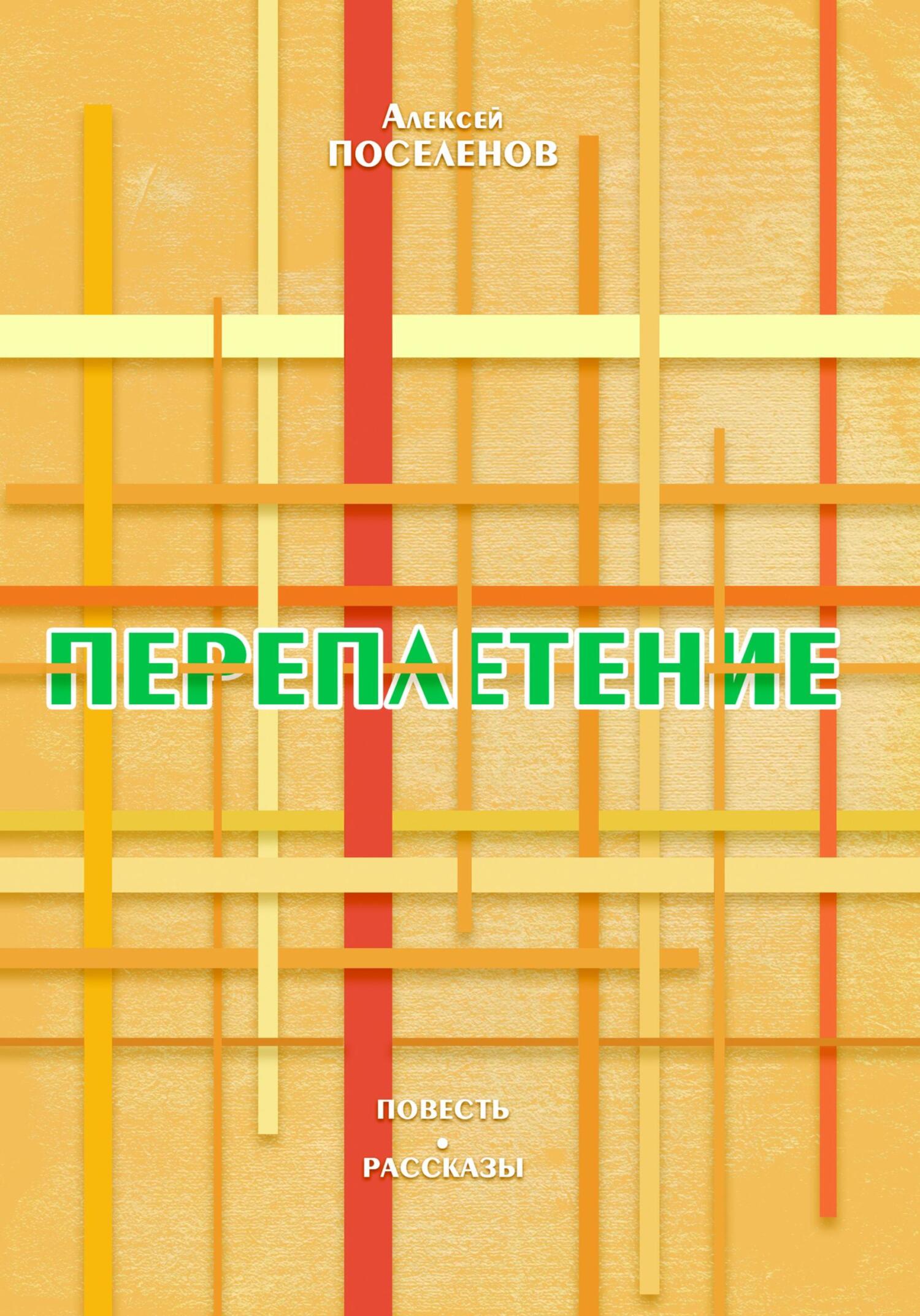 Переплетение - Алексей Поселенов
