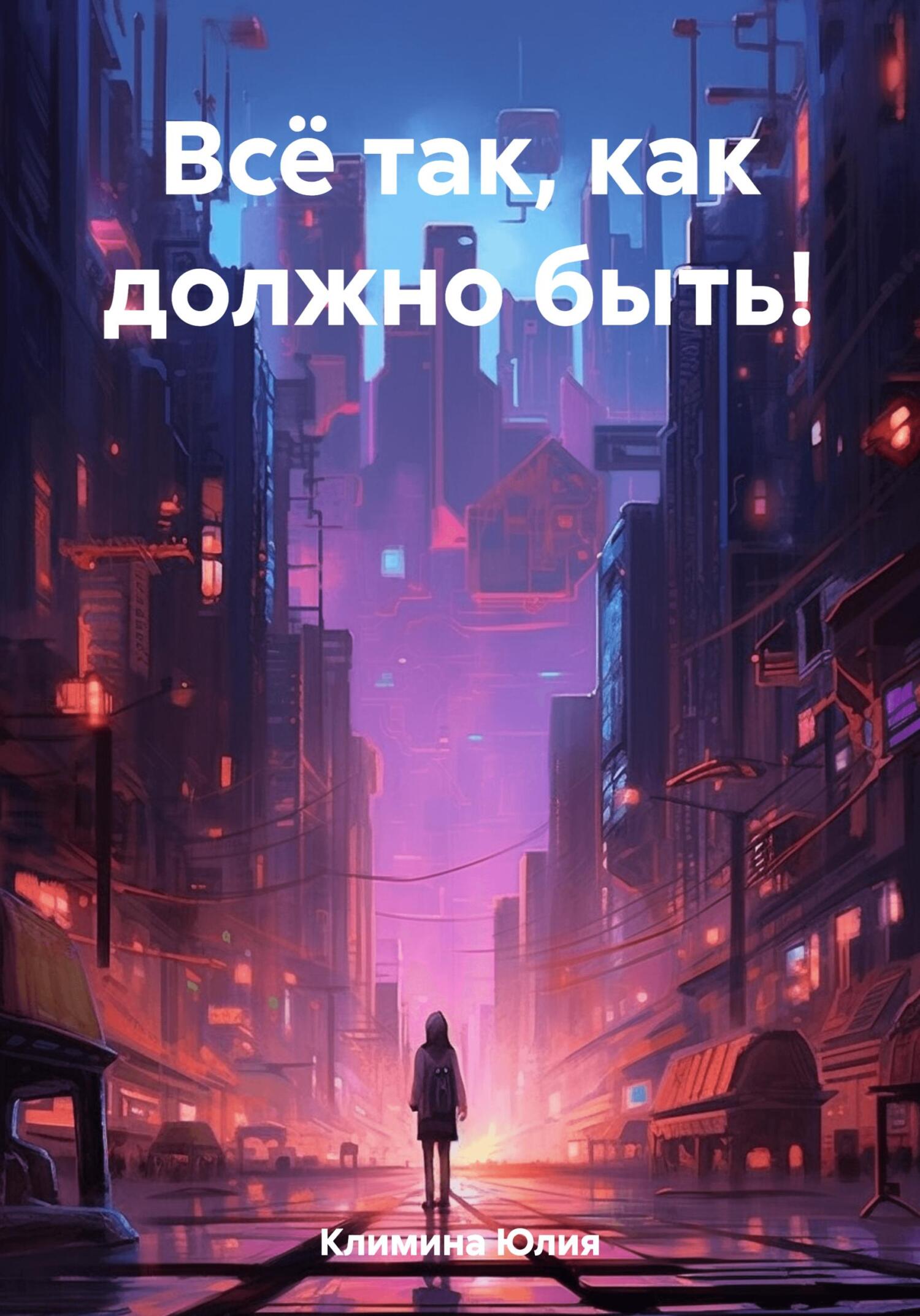 Всё так, как должно быть! - Юлия Климина