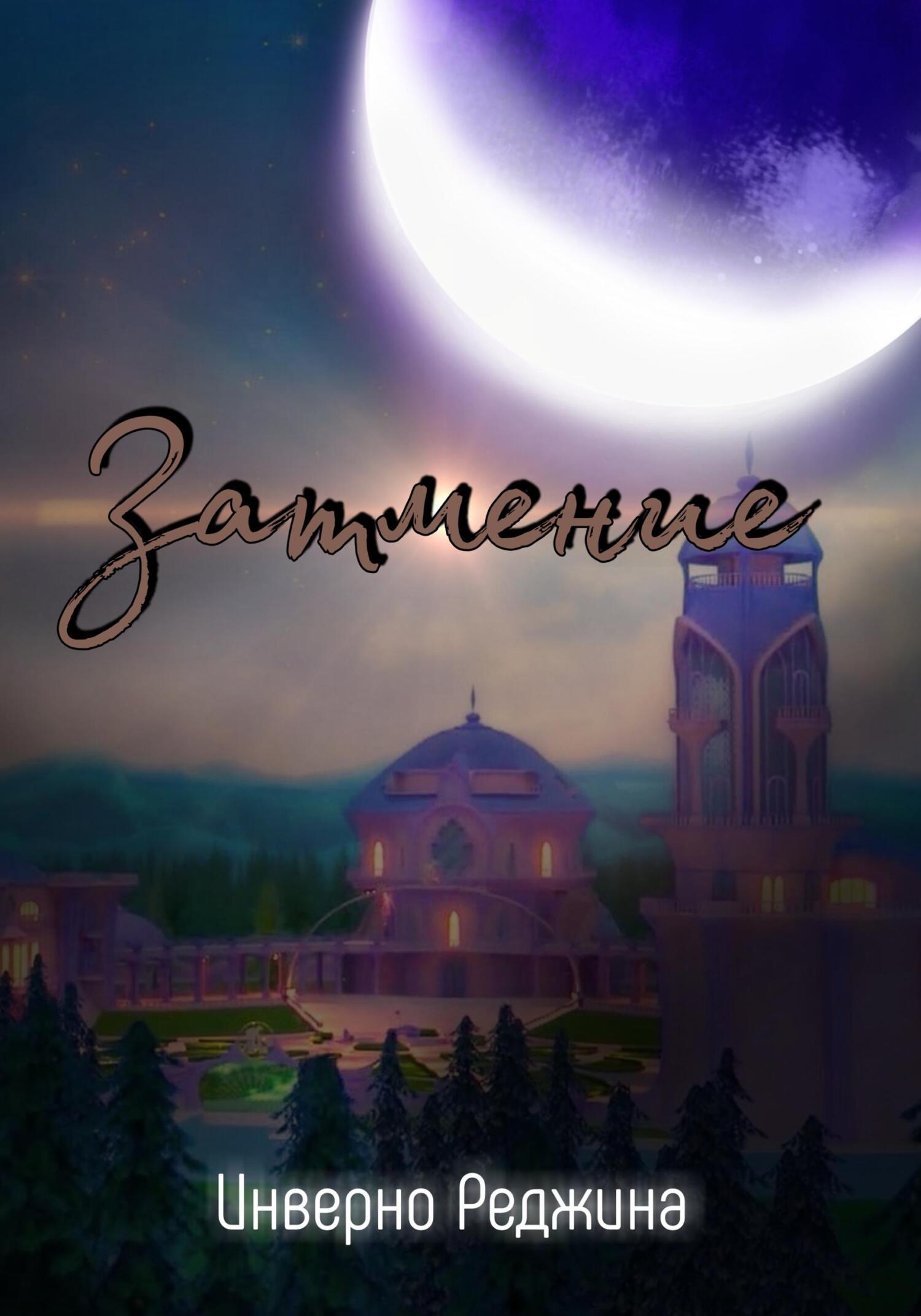 Затмение - Реджина Инверно