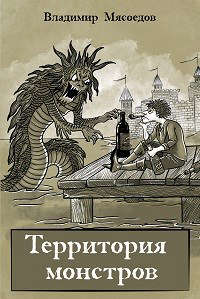 Территория монстров - Владимир Михайлович Мясоедов