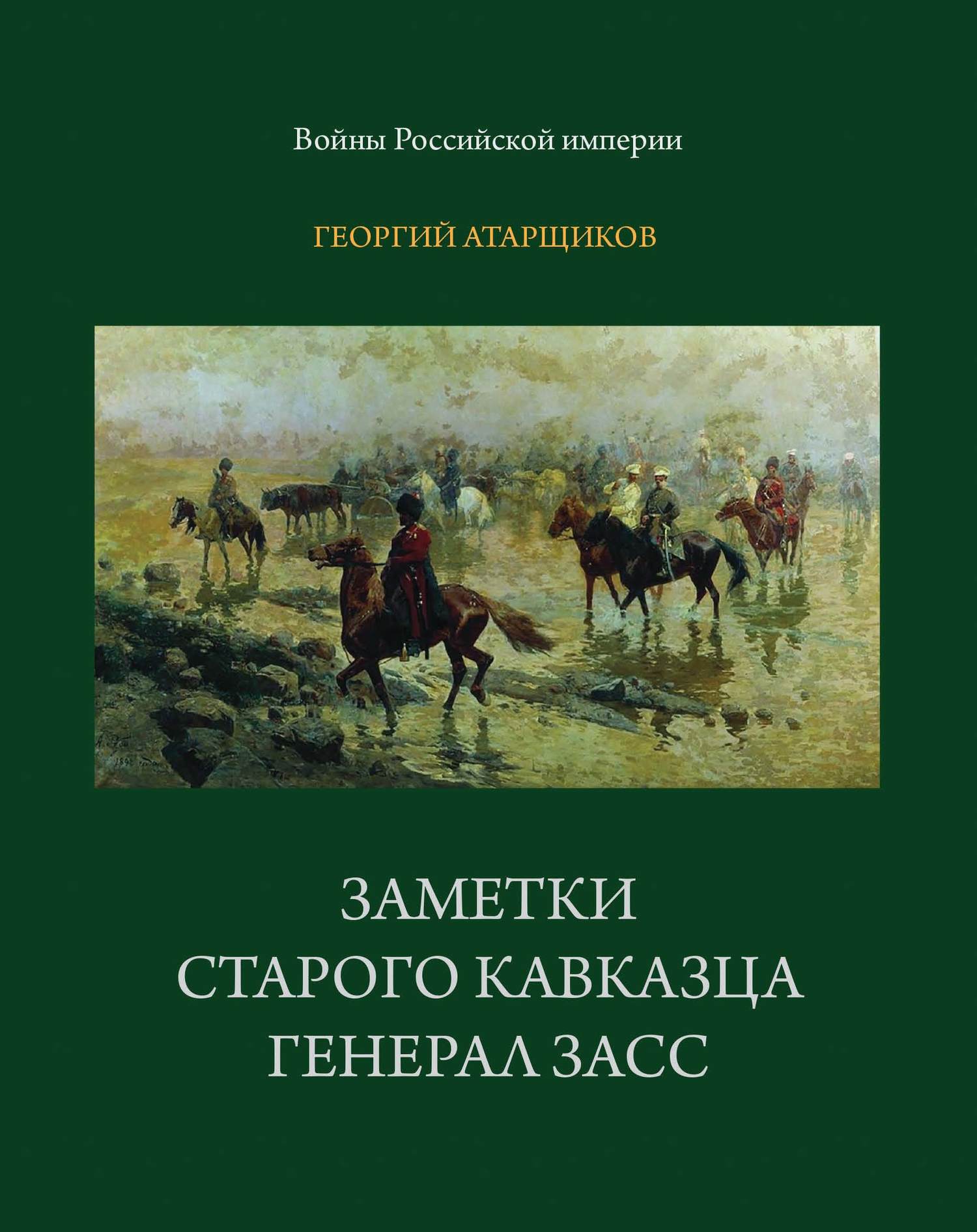 Заметки старого кавказца. Генерал Засс - Георгий Семёнович Атарщиков