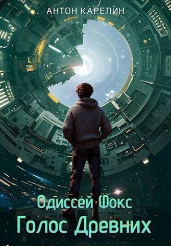 Голос Древних - Антон Александрович Карелин
